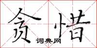 黃華生貪惜楷書怎么寫
