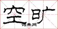 柯春海空曠隸書怎么寫