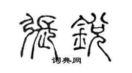 陳聲遠張銳篆書個性簽名怎么寫