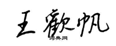 王正良王歡帆行書個性簽名怎么寫