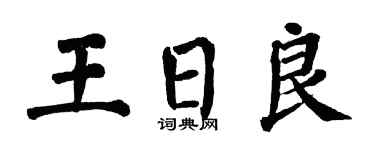 翁闓運王日良楷書個性簽名怎么寫