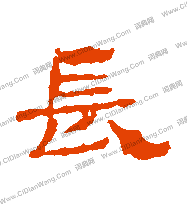 華山神廟碑寫的長