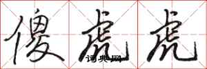 駱恆光傻虎虎行書怎么寫