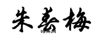 胡問遂朱春梅行書個性簽名怎么寫