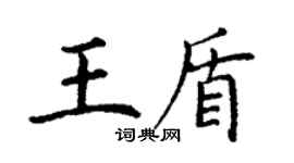 丁謙王盾楷書個性簽名怎么寫