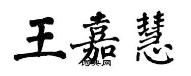 翁闓運王嘉慧楷書個性簽名怎么寫