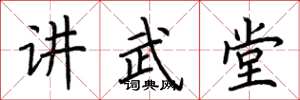 荊霄鵬講武堂楷書怎么寫