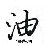 駱恆光寫的硬筆楷書油