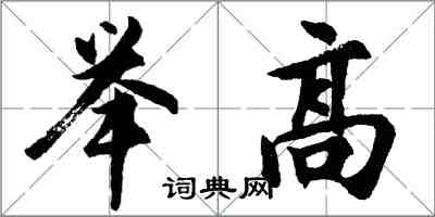 胡問遂舉高行書怎么寫