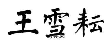 翁闓運王雪耘楷書個性簽名怎么寫