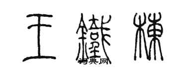 陳墨王鐵棟篆書個性簽名怎么寫