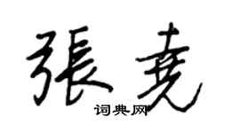 王正良張堯行書個性簽名怎么寫