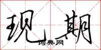 田英章現期行書怎么寫