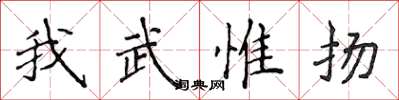 侯登峰我武惟揚楷書怎么寫