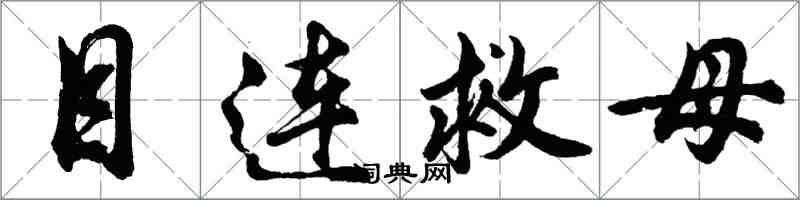 胡問遂目連救母行書怎么寫