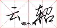 田英章雲軺行書怎么寫