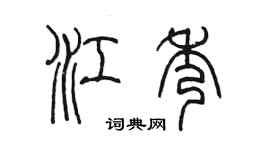 陳墨江秀篆書個性簽名怎么寫