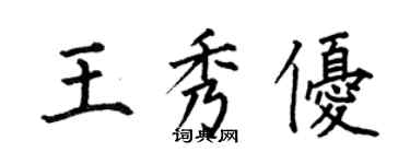 何伯昌王秀優楷書個性簽名怎么寫