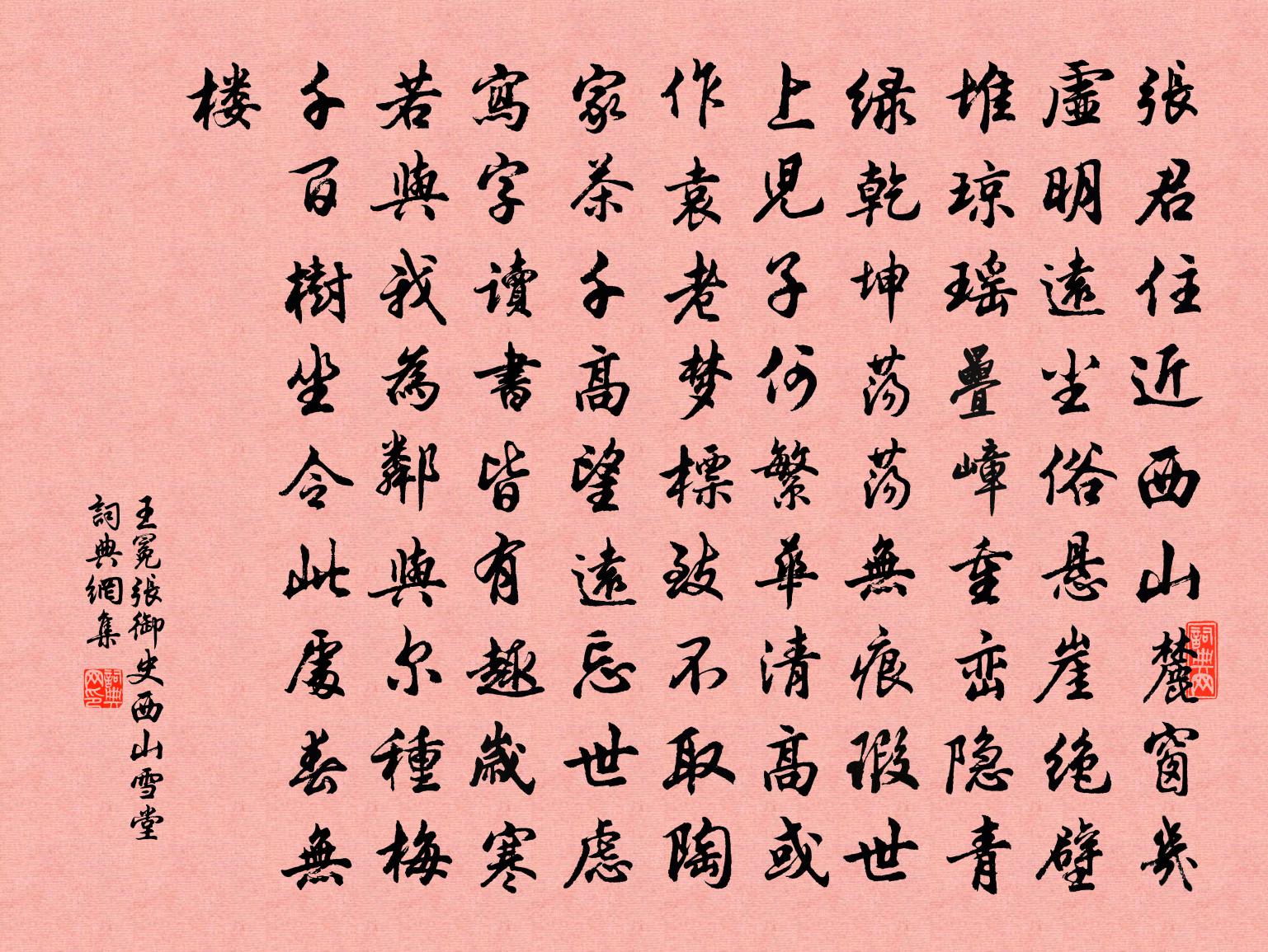 王冕張御史西山雪堂書法作品欣賞