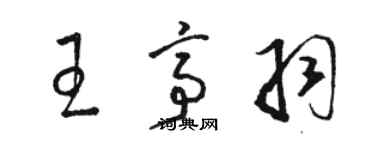 駱恆光王亭羽草書個性簽名怎么寫