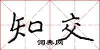 侯登峰知交楷書怎么寫