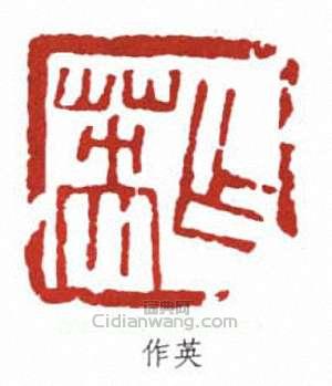 蒲華的篆刻印章作英