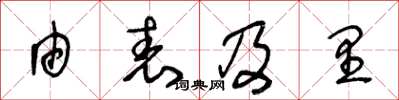 王冬齡由表及里草書怎么寫