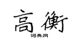 袁強高衡楷書個性簽名怎么寫