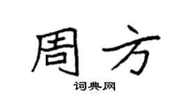 袁強周方楷書個性簽名怎么寫