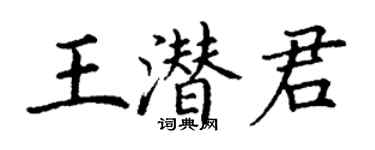 丁謙王潛君楷書個性簽名怎么寫