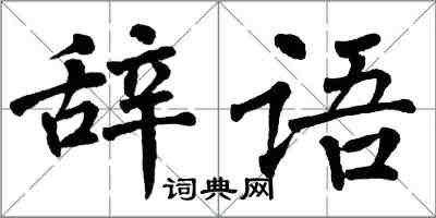 翁闓運辭語楷書怎么寫