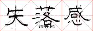 柯春海失落感隸書怎么寫