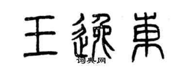 曾慶福王逸東篆書個性簽名怎么寫