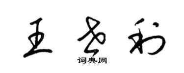 梁錦英王世利草書個性簽名怎么寫