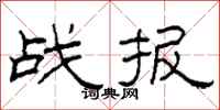柯春海戰報隸書怎么寫