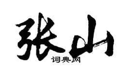 胡問遂張山行書個性簽名怎么寫