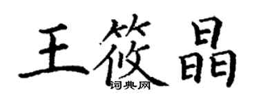 丁謙王筱晶楷書個性簽名怎么寫