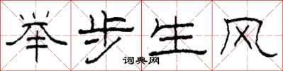 柯春海舉步生風隸書怎么寫