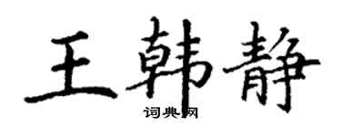 丁謙王韓靜楷書個性簽名怎么寫