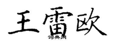 丁謙王雷歐楷書個性簽名怎么寫