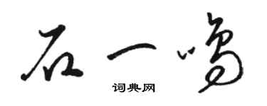 駱恆光石一鳴草書個性簽名怎么寫