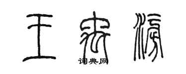 陳墨王禹澎篆書個性簽名怎么寫