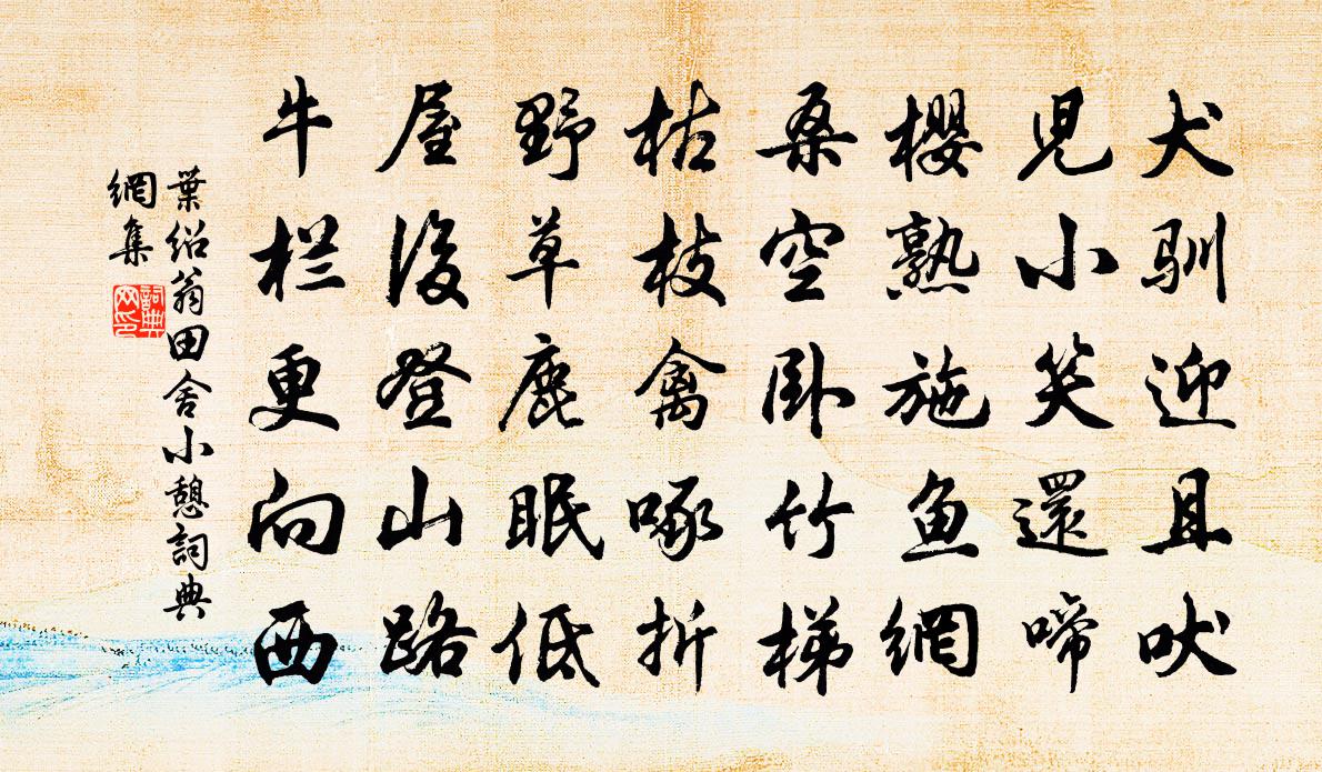 葉紹翁田舍小憩書法作品欣賞