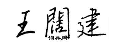 王正良王闊建行書個性簽名怎么寫