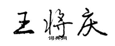 曾慶福王將慶行書個性簽名怎么寫