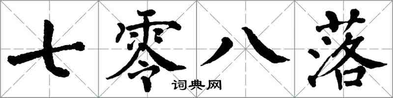 翁闓運七零八落楷書怎么寫