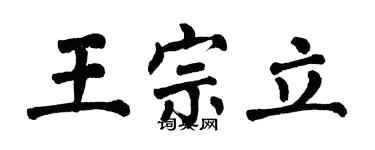 翁闓運王宗立楷書個性簽名怎么寫