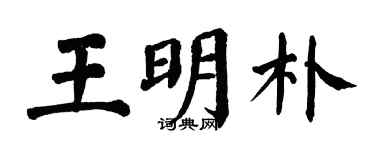 翁闓運王明朴楷書個性簽名怎么寫