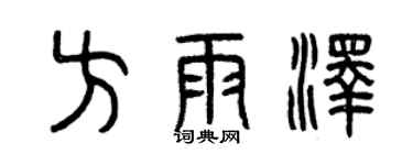曾慶福方雨澤篆書個性簽名怎么寫
