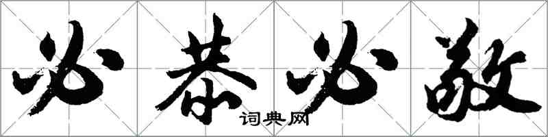 胡問遂必恭必敬行書怎么寫